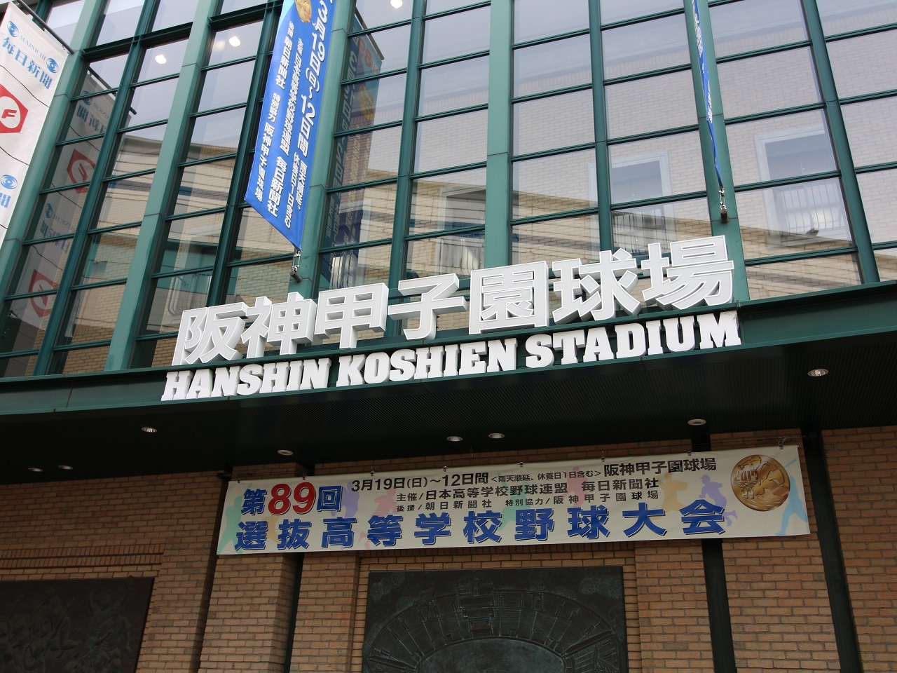 甲子園球場のすぐ横！